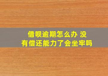 借呗逾期怎么办 没有偿还能力了会坐牢吗